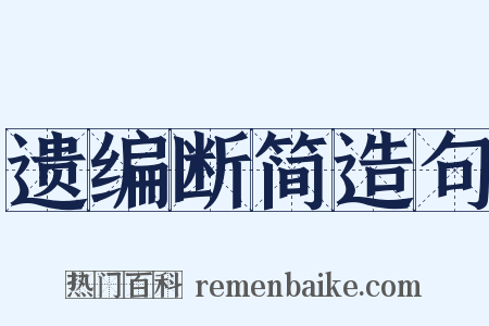 遗编断简造句是什么意思的图片